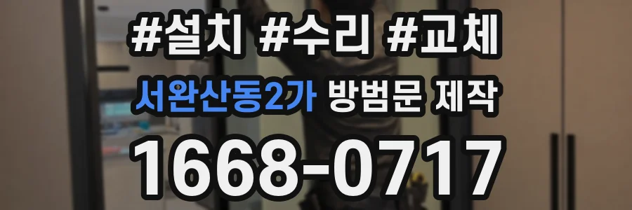 서완산동2가 방범문 제작
