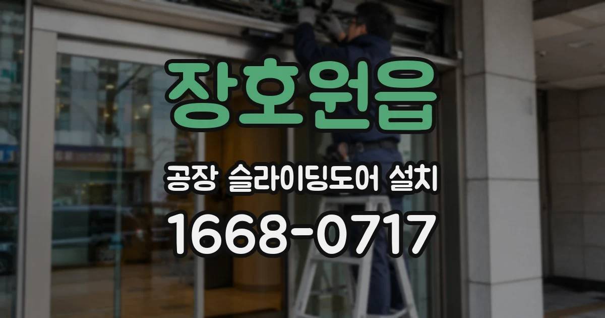 장호원읍 공장 슬라이딩도어 설치