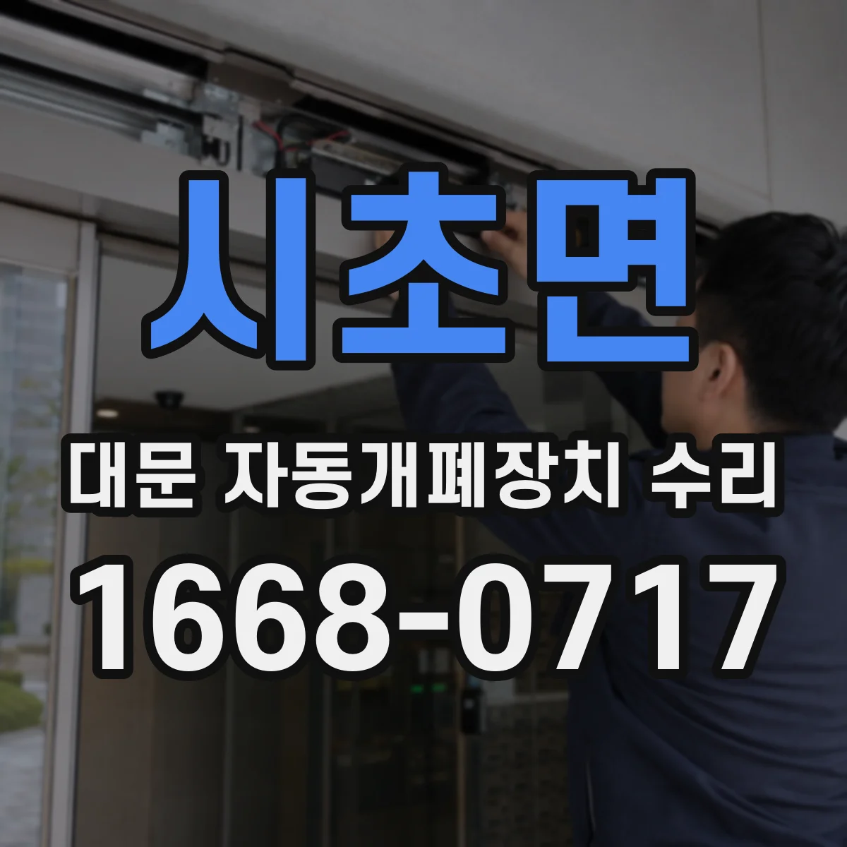 시초면 대문 자동개폐장치 수리