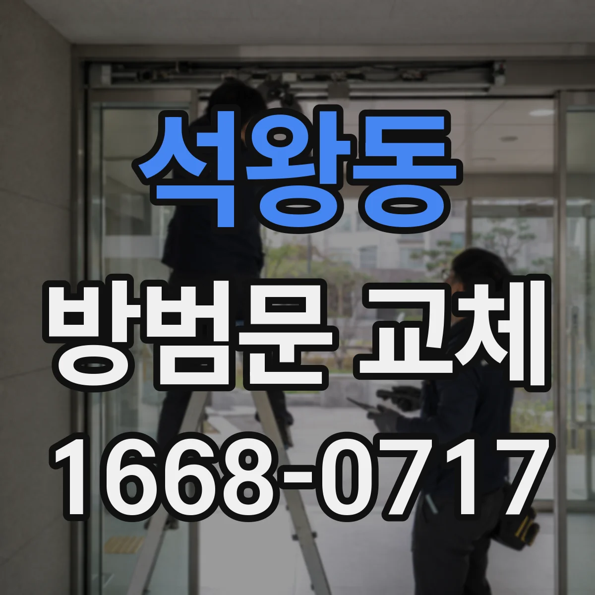 석왕동 방범문 교체
