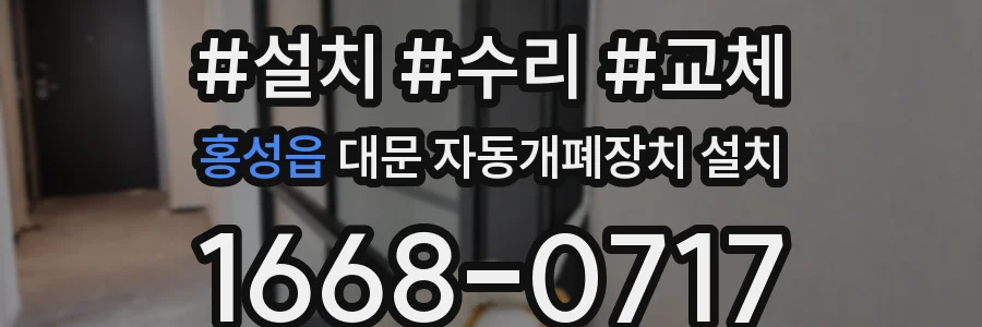 홍성읍 대문 자동개폐장치 설치