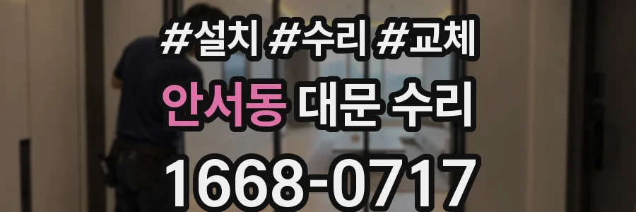 안서동 대문 수리