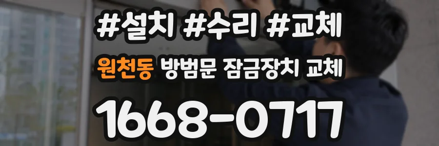 원천동 방범문 잠금장치 교체