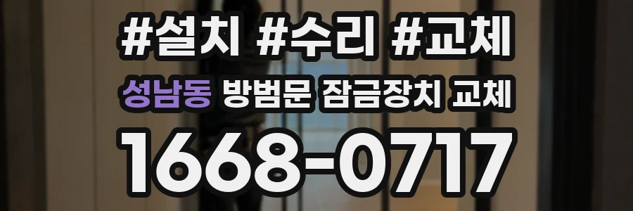 성남동 방범문 잠금장치 교체