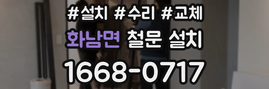 화남면 철문 설치
