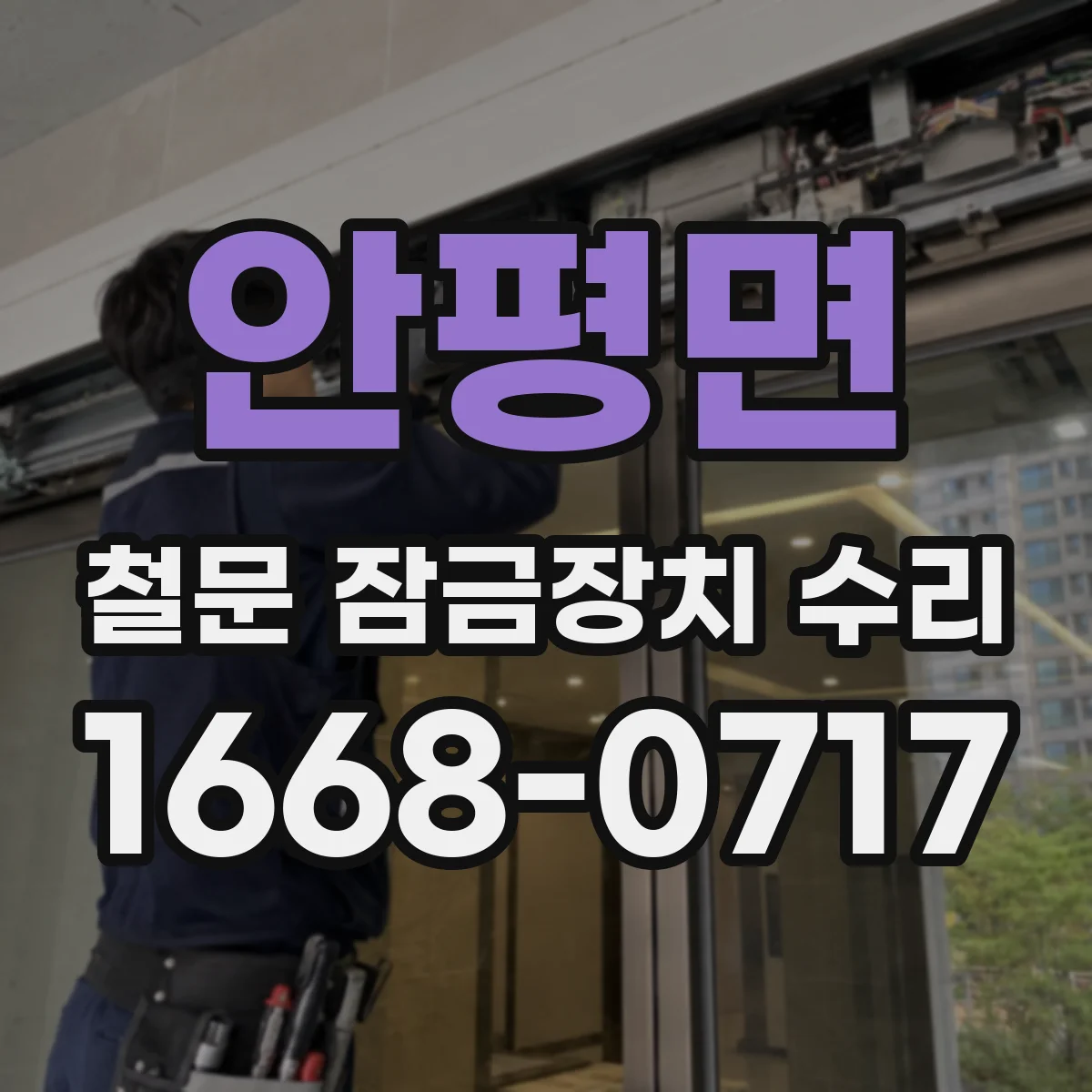 안평면 철문 잠금장치 수리