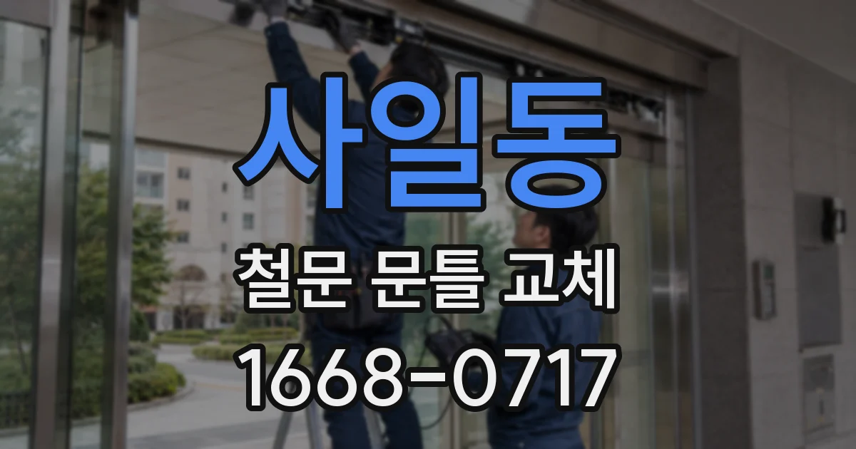 사일동 철문 문틀 교체
