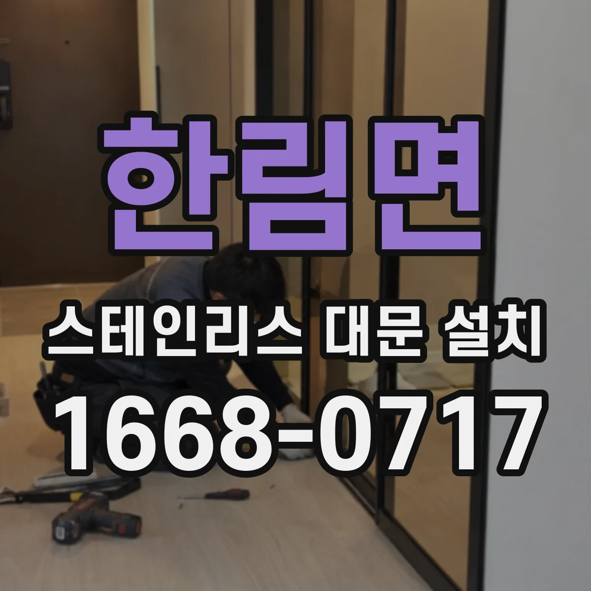 한림면 스테인리스 대문 설치