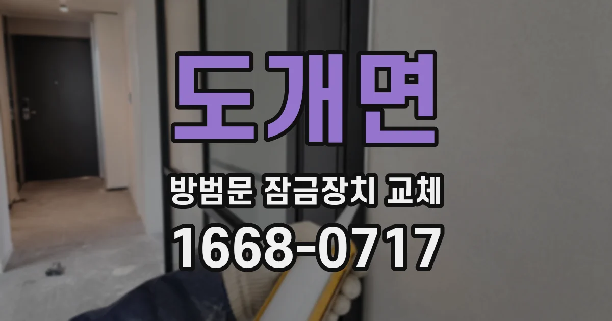 도개면 방범문 잠금장치 교체