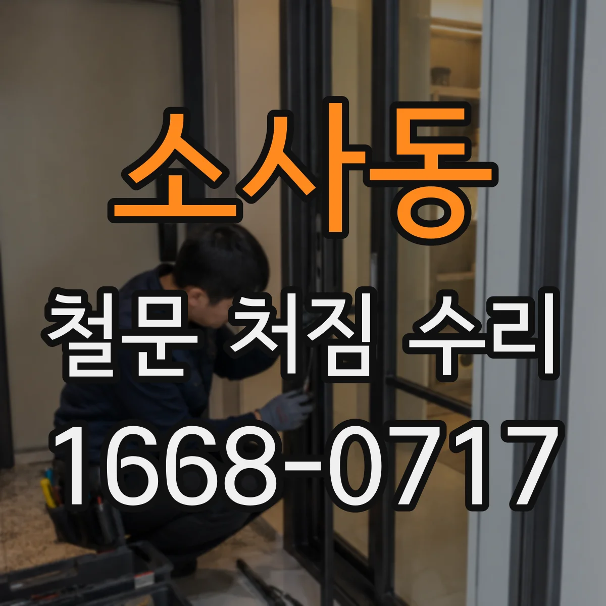 소사동 철문 처짐 수리