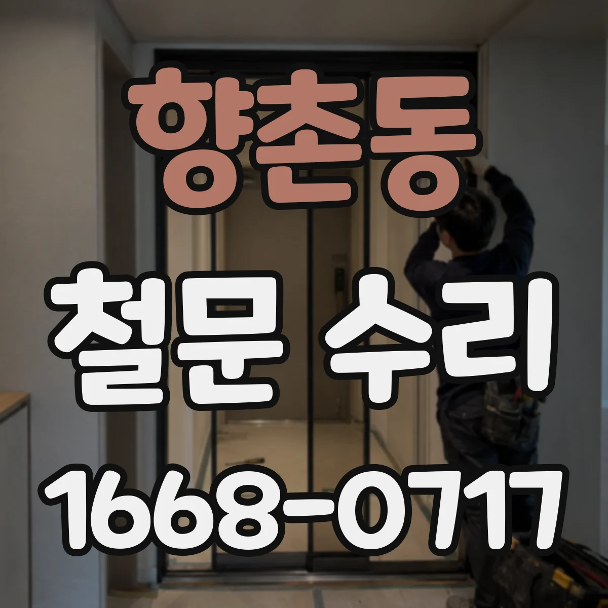 향촌동 철문 수리