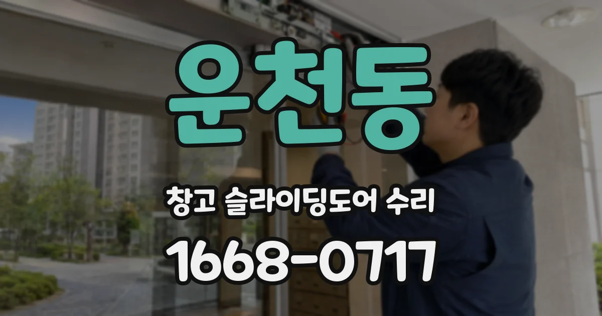 운천동 창고 슬라이딩도어 수리