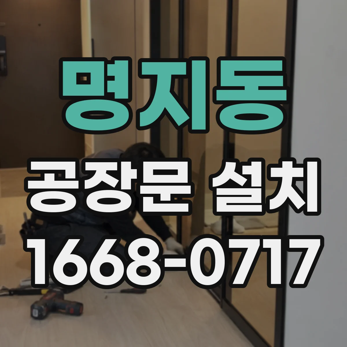 명지동 공장문 설치