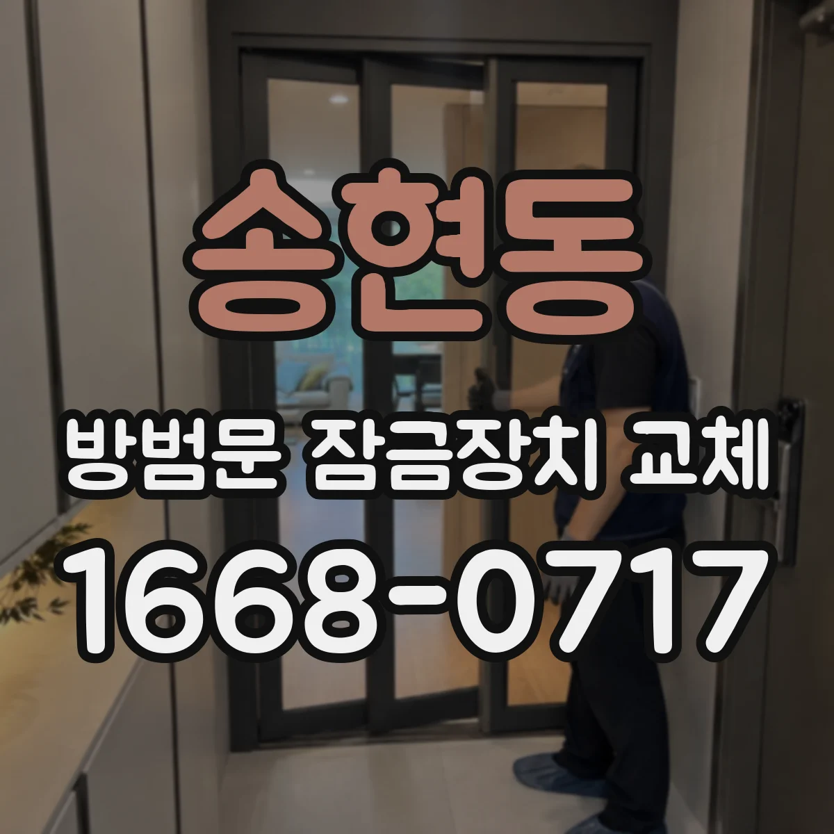 송현동 방범문 잠금장치 교체