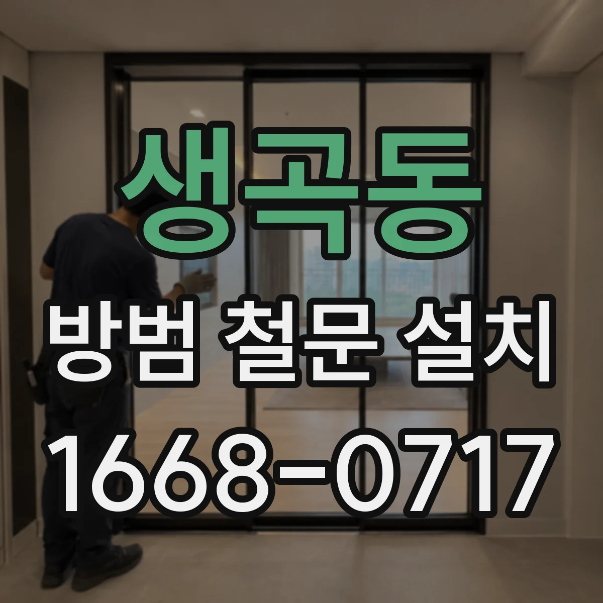 생곡동 방범 철문 설치