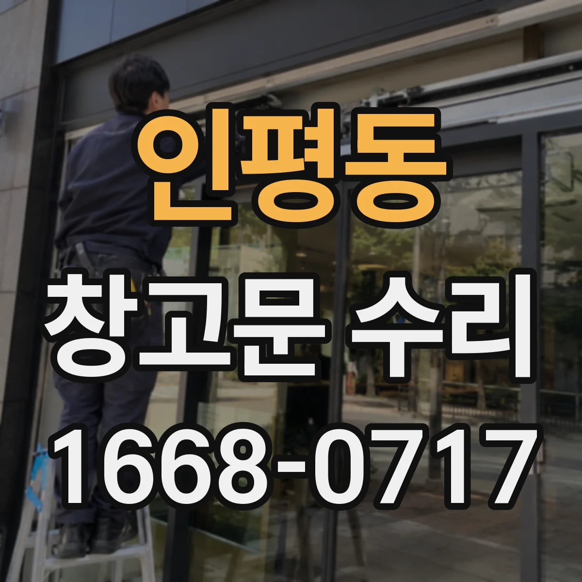 인평동 창고문 수리