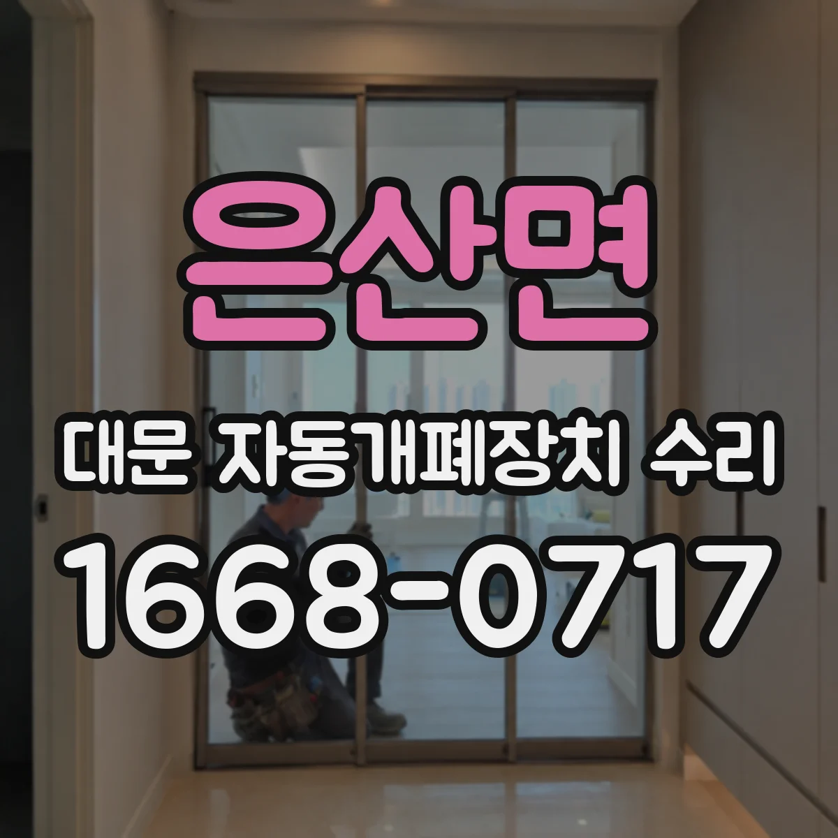 은산면 대문 자동개폐장치 수리