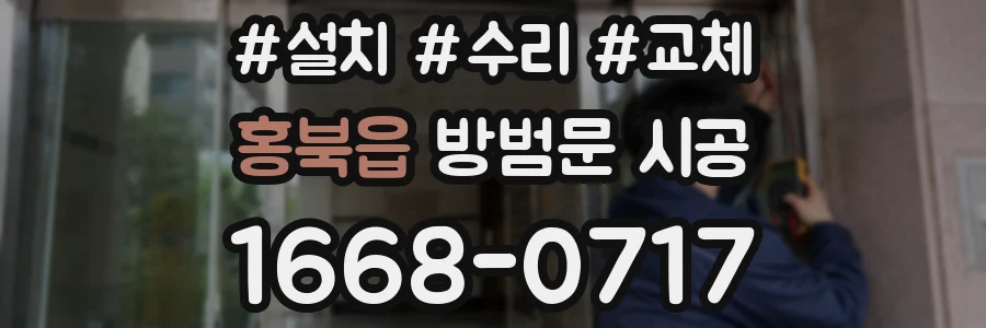 홍북읍 방범문 시공