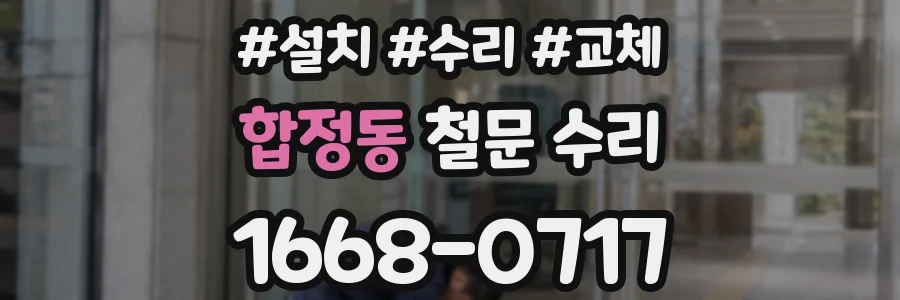 합정동 철문 수리