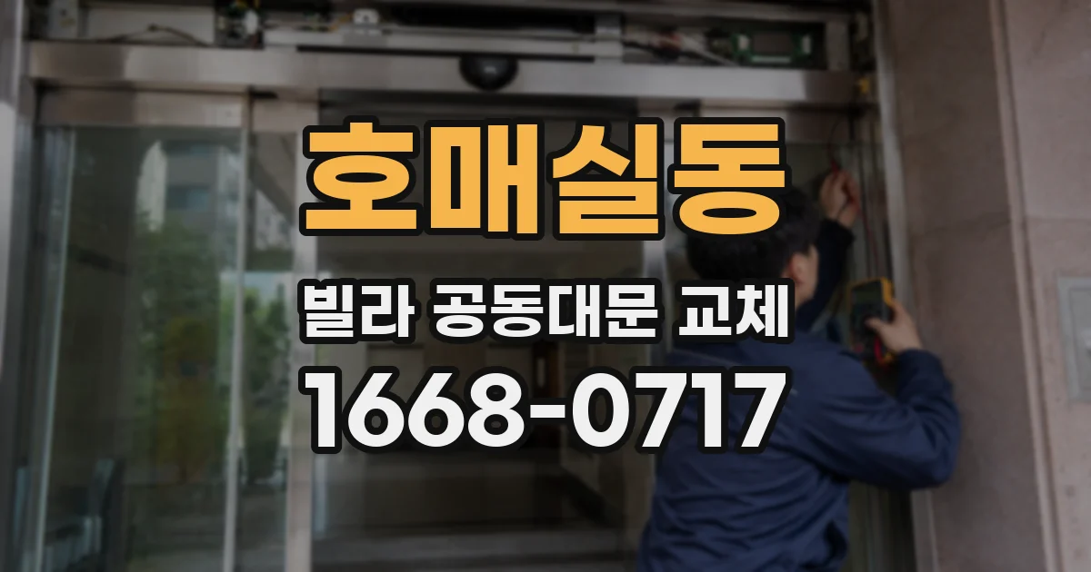 호매실동 빌라 공동대문 교체
