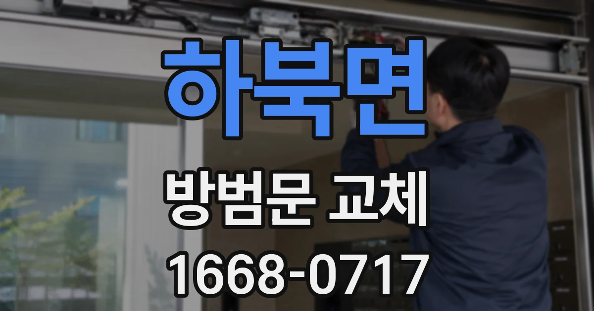 하북면 방범문 교체