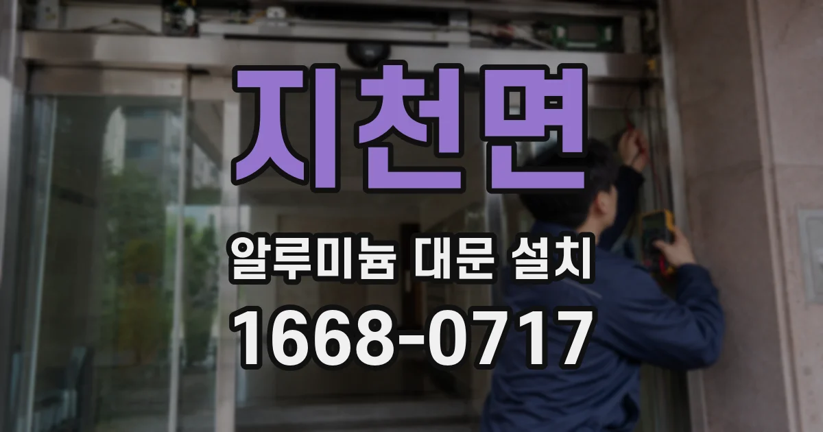 지천면 알루미늄 대문 설치