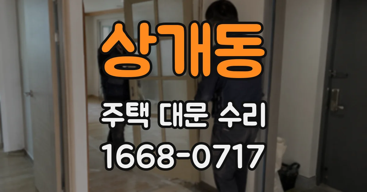 상개동 주택 대문 수리