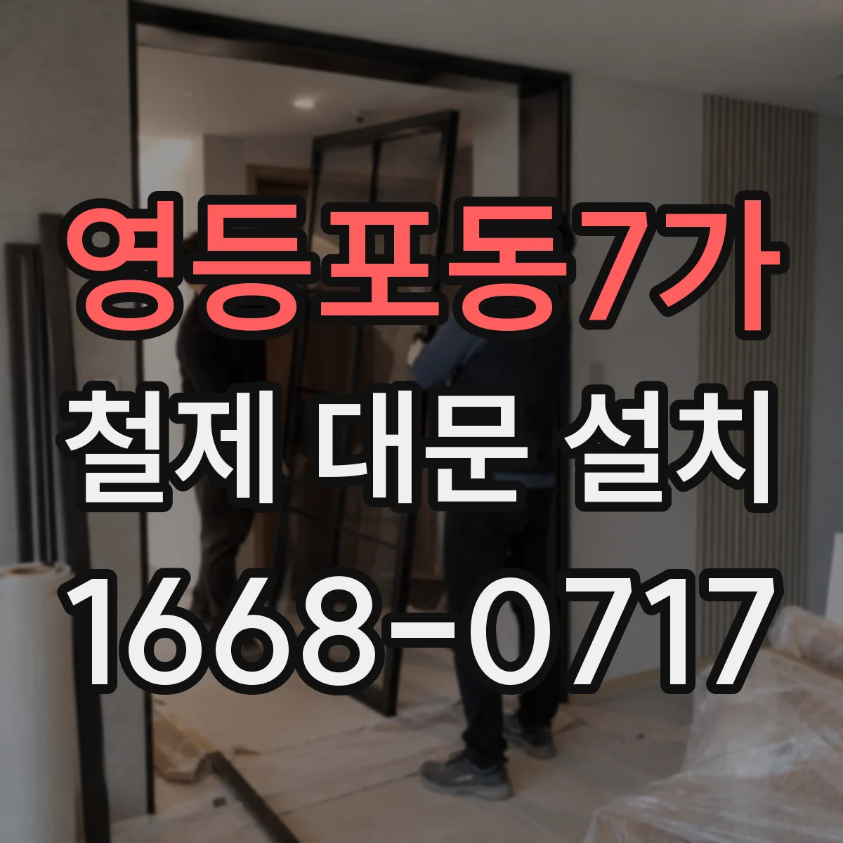 영등포동7가 철제 대문 설치