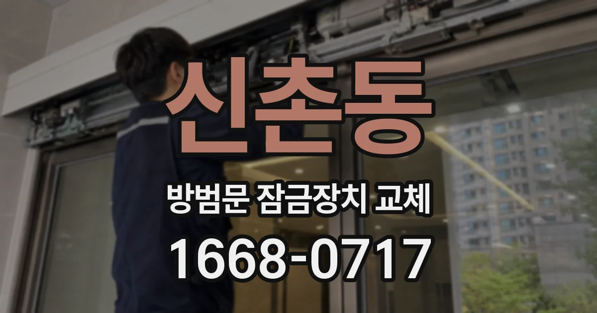 신촌동 방범문 잠금장치 교체