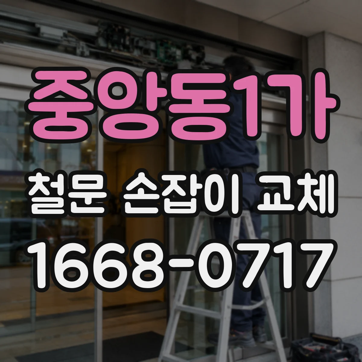 중앙동1가 철문 손잡이 교체