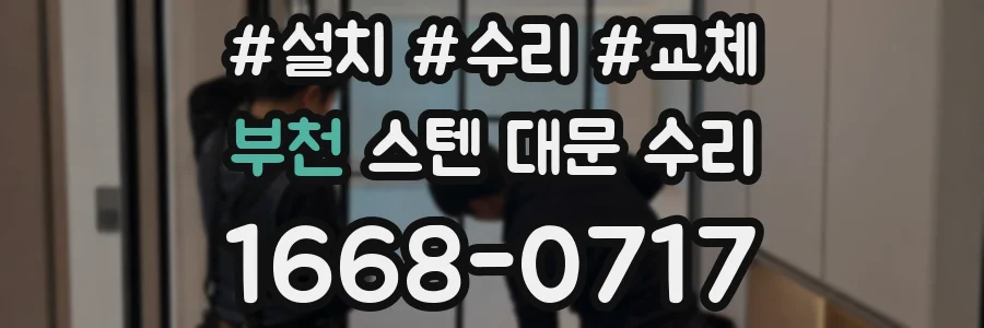 부천 스텐 대문 수리