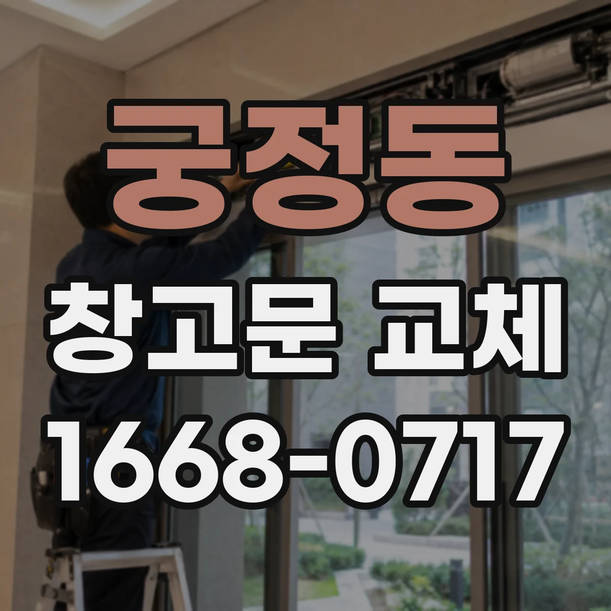 궁정동 창고문 교체