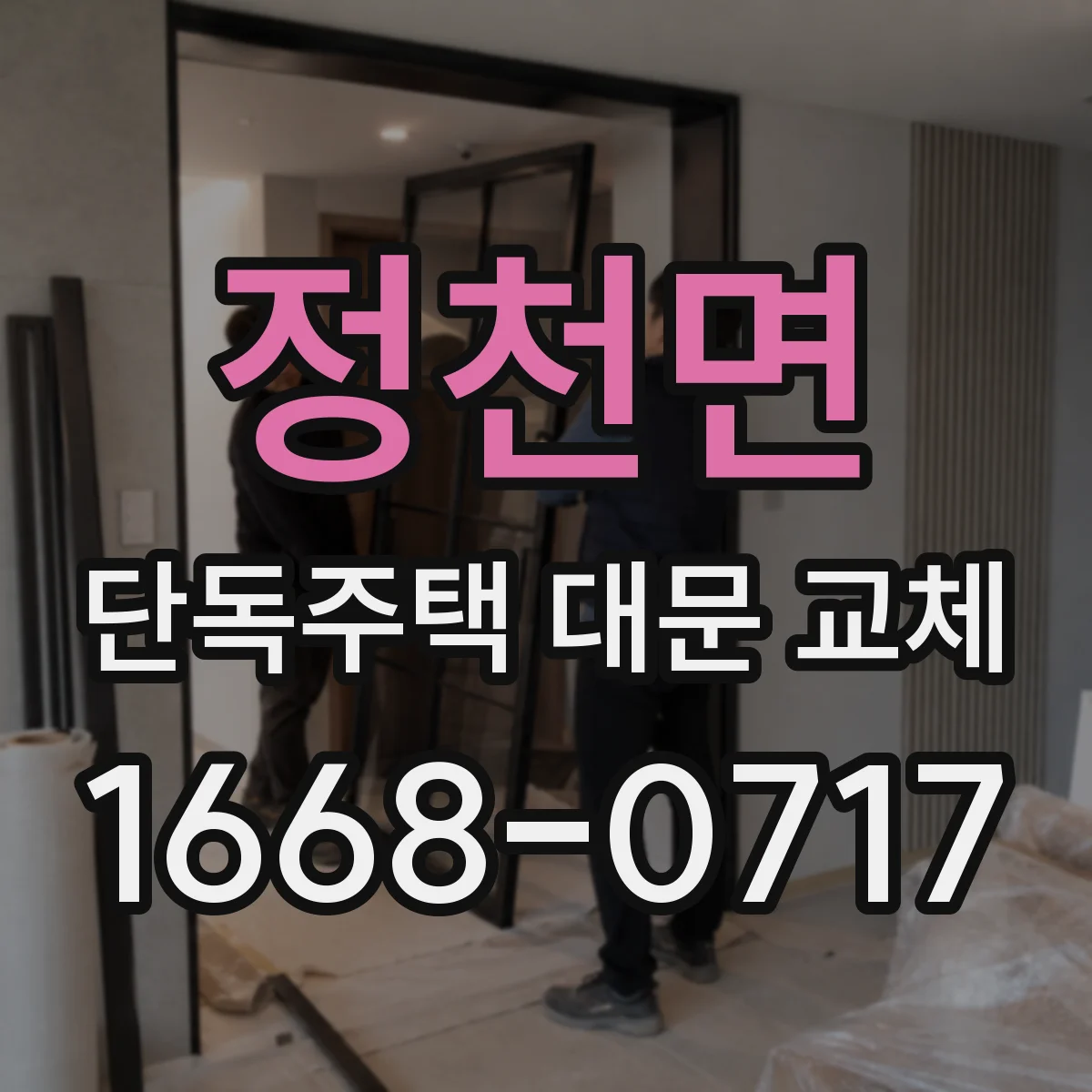 정천면 단독주택 대문 교체