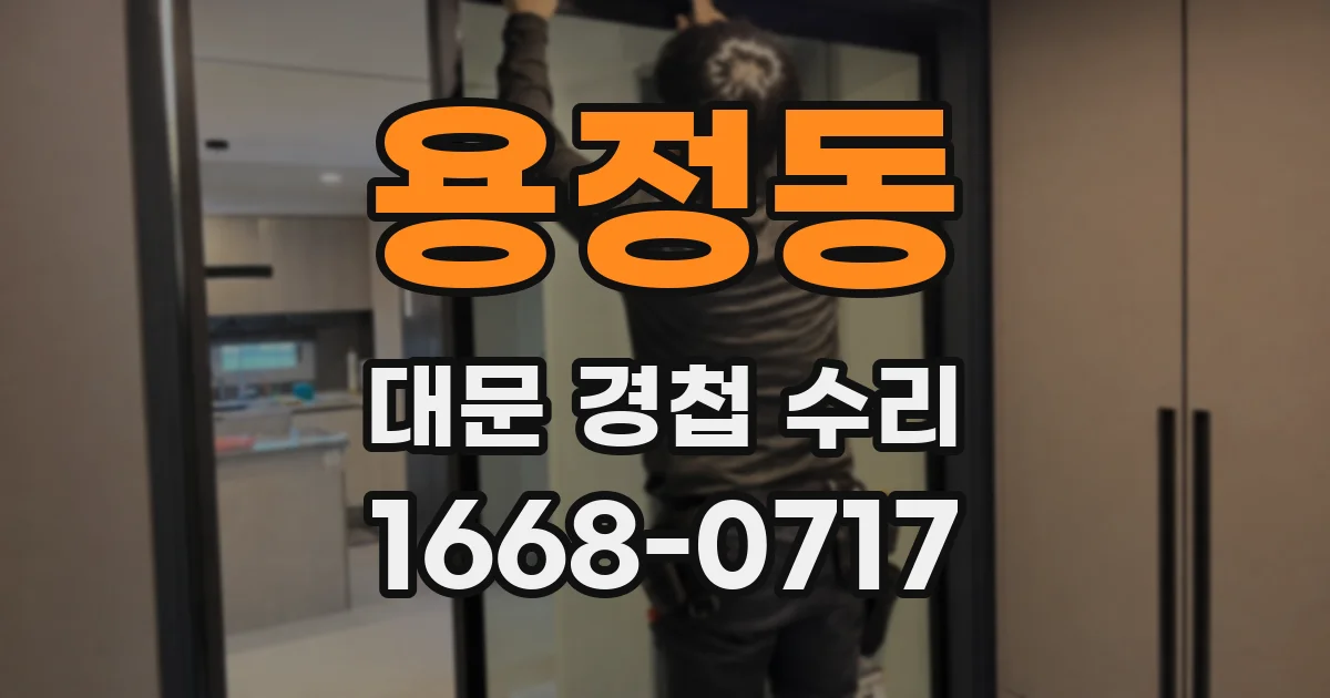 용정동 대문 경첩 수리