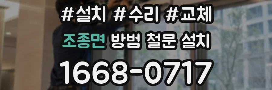 조종면 방범 철문 설치