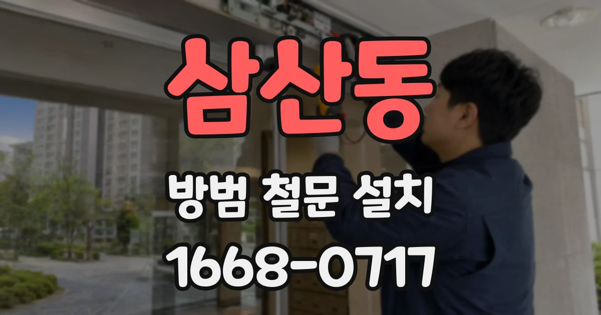삼산동 방범 철문 설치