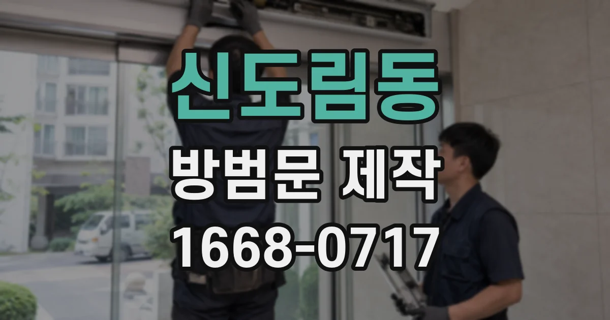 신도림동 방범문 제작