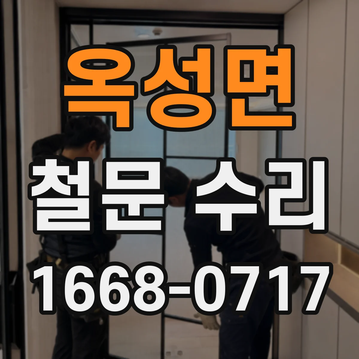 옥성면 철문 수리