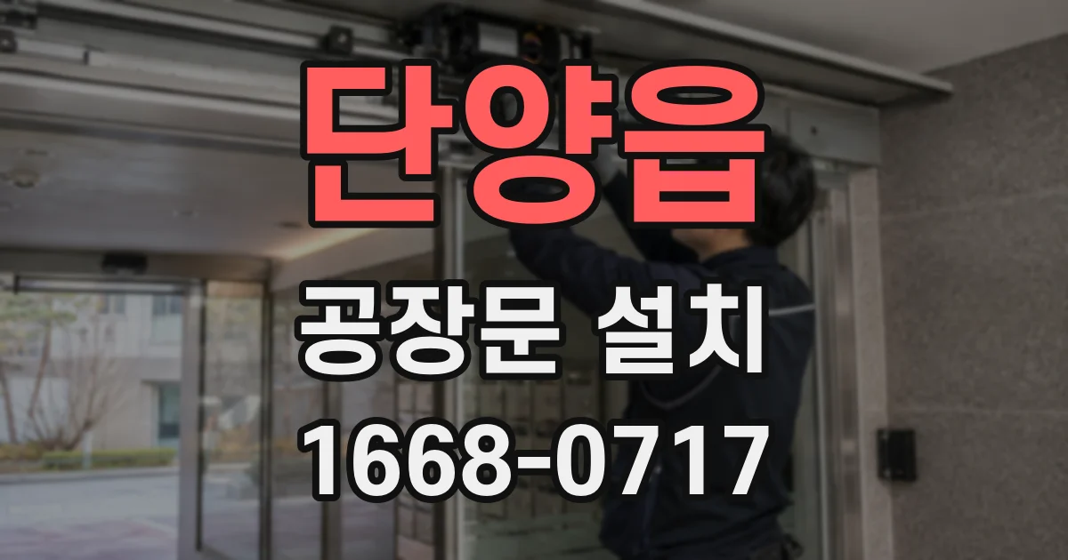 단양읍 공장문 설치