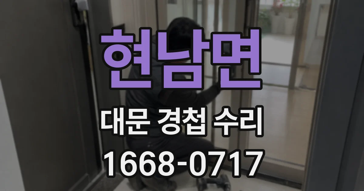 현남면 대문 경첩 수리