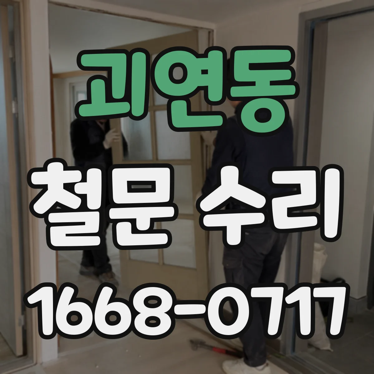 괴연동 철문 수리