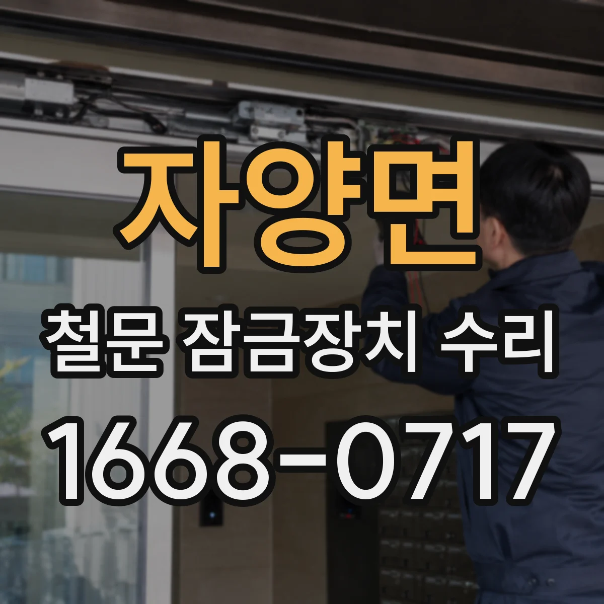 자양면 철문 잠금장치 수리