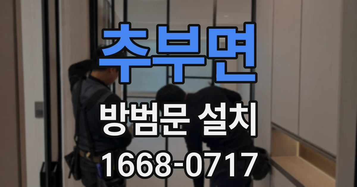 추부면 방범문 설치