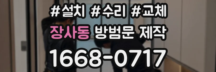 장사동 방범문 제작