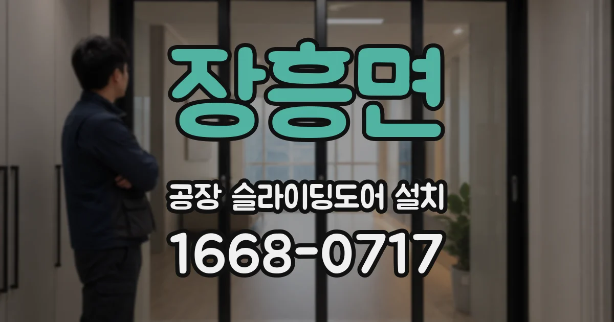 장흥면 공장 슬라이딩도어 설치