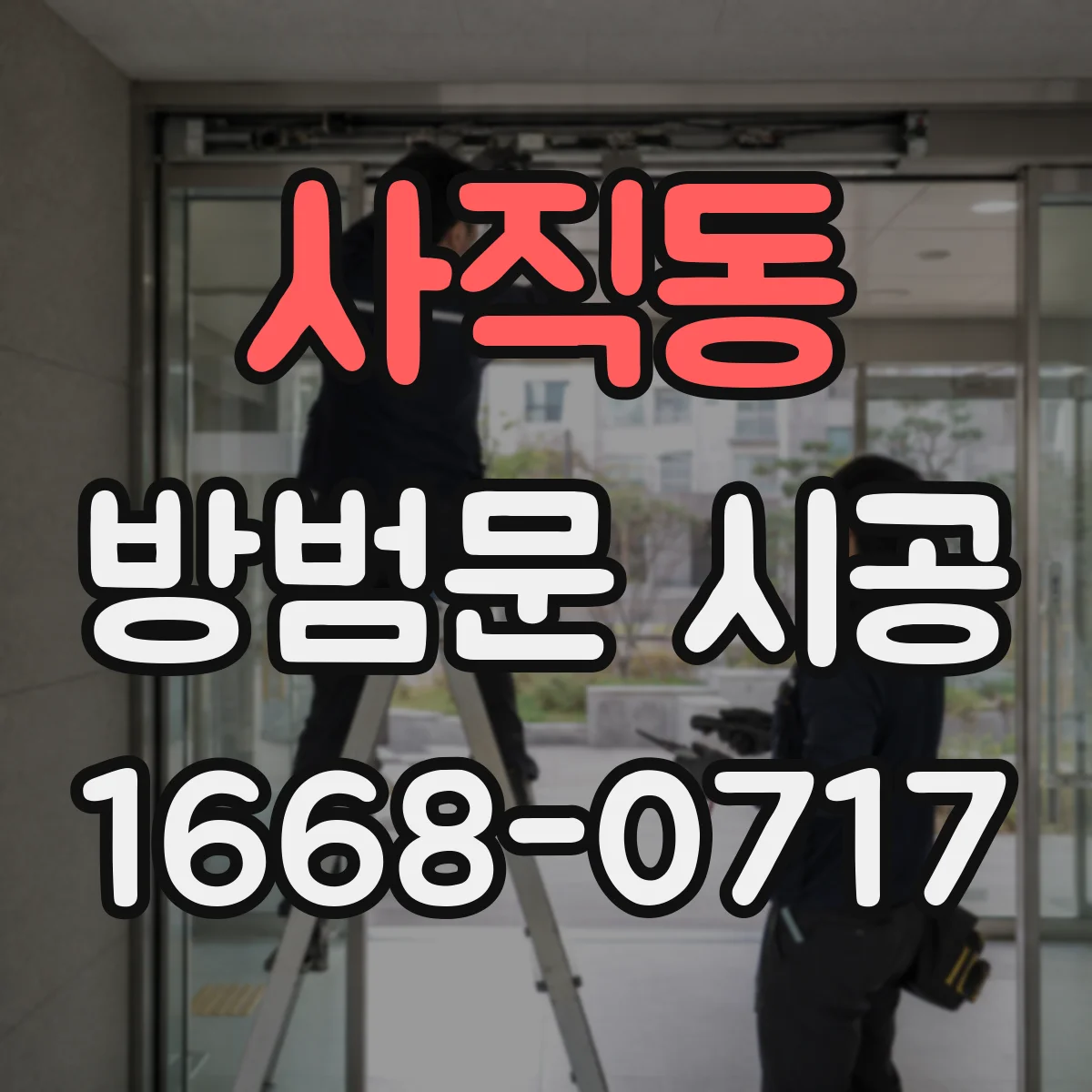 사직동 방범문 시공