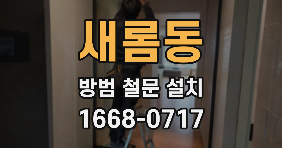 새롬동 방범 철문 설치