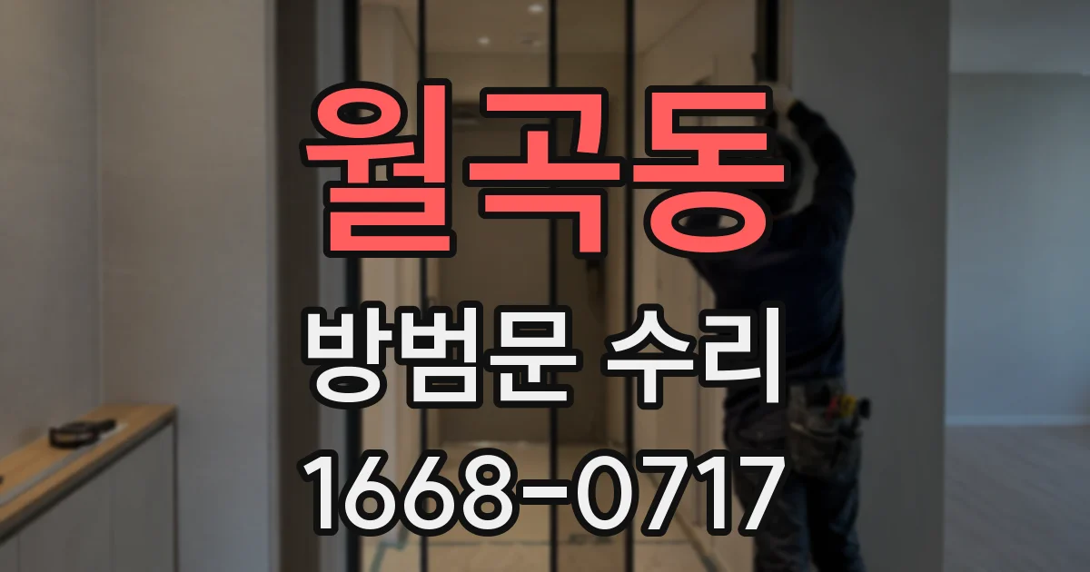 월곡동 방범문 수리