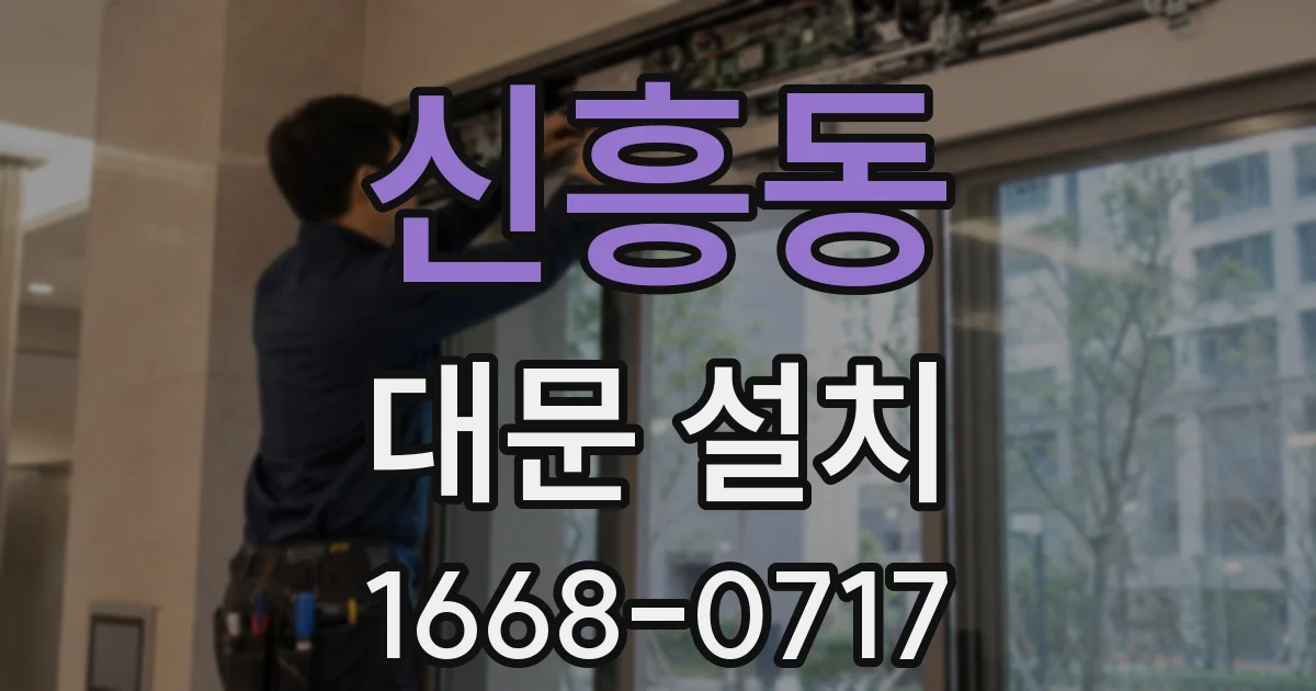 신흥동 대문 설치