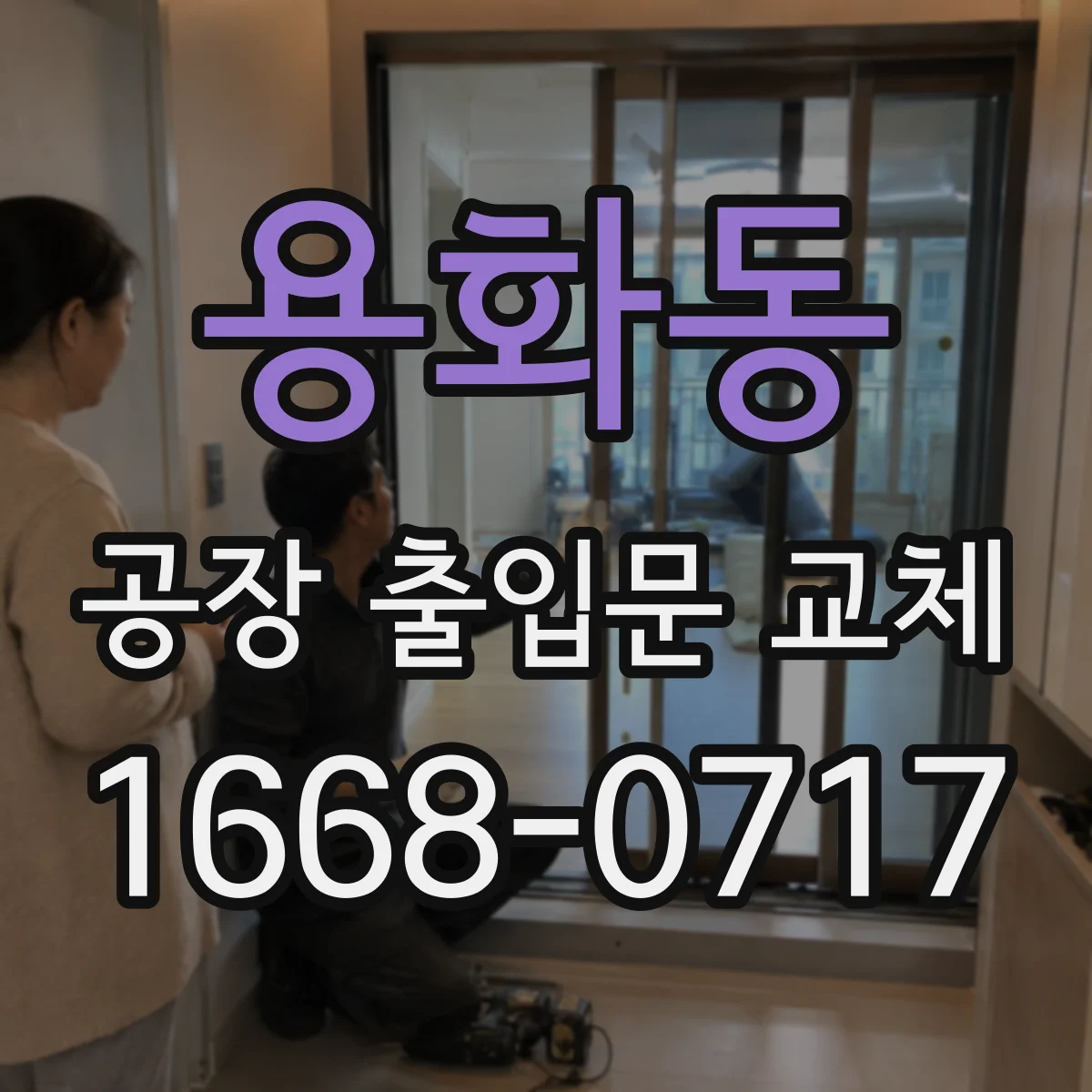 용화동 공장 출입문 교체